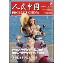 人民中国 2025年 02月号 [雑誌]