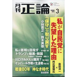 正論 2025年 03月号 [雑誌]