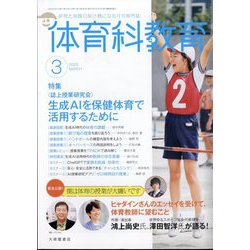 体育科教育 2025年 03月号 [雑誌]