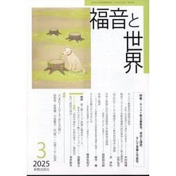 福音と世界 2025年 03月号 [雑誌]