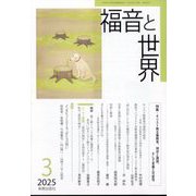 福音と世界 2025年 03月号 [雑誌]
