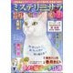 Mystery Sara (ミステリー・サラ) 2025年 03月号 [雑誌]