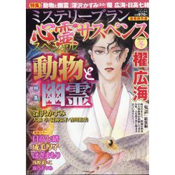ミステリーサラ増刊 心霊サスペンススペシャル2025冬 2025年 03月号 [雑誌]