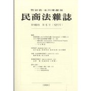 民商法雑誌 2024年 12月号 [雑誌]
