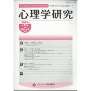 心理学研究 2025年 02月号 [雑誌]