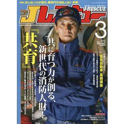 Jレスキュー (ジェイレスキュー) 2025年 03月号 [雑誌]