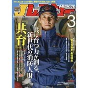 Jレスキュー (ジェイレスキュー) 2025年 03月号 [雑誌]