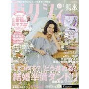 ゼクシィ 熊本版 2025年 04月号 [雑誌]