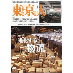 東京人 2025年 03月号 [雑誌]