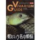 ビバリウムガイド 2025年 03月号 [雑誌]