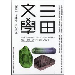 三田文學 2025年 02月号 [雑誌]