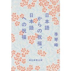 日本語からの祝福、日本語への祝福 [単行本]