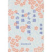 日本語からの祝福、日本語への祝福 [単行本]