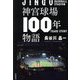 神宮球場100年物語 [単行本]