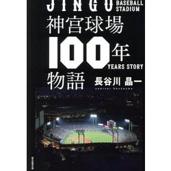 神宮球場100年物語 [単行本]