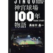 神宮球場100年物語 [単行本]