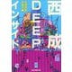 西成DEEPインサイド [単行本]