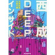 西成DEEPインサイド [単行本]