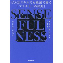 SENSE FULNESS―どんなスキルでも最速で磨く「マスタリーの法則」 [単行本]