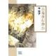 百鬼夜行抄２１(朝日コミック文庫) [文庫]