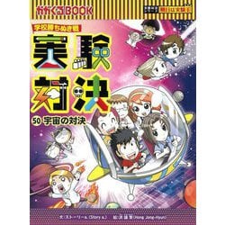 実験対決〈50〉宇宙の対決―学校勝ちぬき戦(かがくるBOOK―実験対決シリーズ 明日は実験王) [全集叢書]