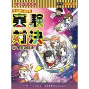 実験対決〈50〉宇宙の対決―学校勝ちぬき戦(かがくるBOOK―実験対決シリーズ 明日は実験王) [全集叢書]