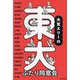 大宮エリーの東大ふたり同窓会 [単行本]