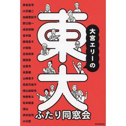 大宮エリーの東大ふたり同窓会 [単行本]
