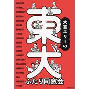 大宮エリーの東大ふたり同窓会 [単行本]