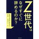 Z世代はなぜすぐに辞めるのか?―優秀な若者が辞めない会社・上司のルール [単行本]