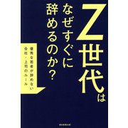 Z世代はなぜすぐに辞めるのか?―優秀な若者が辞めない会社・上司のルール [単行本]
