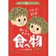あした話したくなるおいしすぎる食べ物のひみつ [単行本]