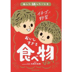 あした話したくなるおいしすぎる食べ物のひみつ [単行本]