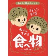 あした話したくなるおいしすぎる食べ物のひみつ [単行本]