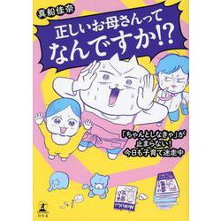 正しいお母さんってなんですか！？　「ちゃんとしなきゃ」が止まらない！　今日も子育て迷走中 [単行本]