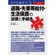 すぐに役立つ最新退職・失業等給付・生活保護の法律と手続き [単行本]