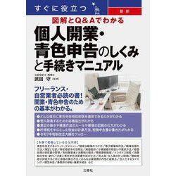 すぐに役立つ最新図解とQ&Aでわかる個人開業・青色申告のしくみと手続きマニュアル [単行本]