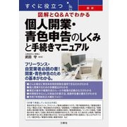すぐに役立つ最新図解とQ&Aでわかる個人開業・青色申告のしくみと手続きマニュアル [単行本]