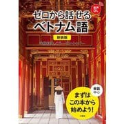 ゼロから話せるベトナム語 新装版 [単行本]