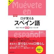 口が覚えるスペイン語 新装版 (スピーキング体得トレーニング) [単行本]