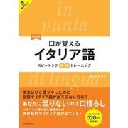 口が覚えるイタリア語 新装版 (スピーキング体得トレーニング) [単行本]