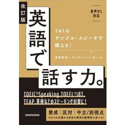 英語で話す力。―141のサンプル・スピーチで鍛える! 改訂版 [単行本]