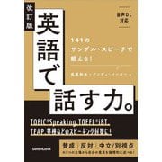 英語で話す力。―141のサンプル・スピーチで鍛える! 改訂版 [単行本]