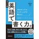 英語で書く力。―70のサンプル・ライティングで鍛える! 改訂版 [単行本]
