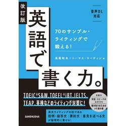 英語で書く力。―70のサンプル・ライティングで鍛える! 改訂版 [単行本]