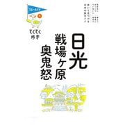 日光・戦場ケ原・奥鬼怒 第11版 (ブルーガイド―てくてく歩き) [全集叢書]