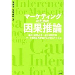 マーケティングのための因果推論―偶然と相関の先へ進む因果思考-マーケ戦略を再定義する分析スキルとは [単行本]
