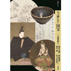 もっと知りたい国宝(アート・ビギナーズ・コレクション) [単行本]