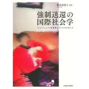 強制送還の国際社会学―「ヒスパニック」系移民とアメリカのゆくえ [単行本]