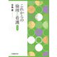 これからの倫理と看護 第2版 [単行本]